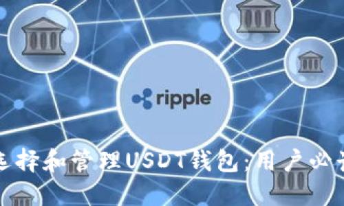 如何选择和管理USDT钱包：用户必读指南