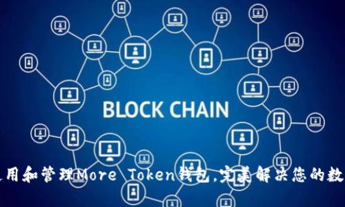 如何安全使用和管理More Token钱包，完美解决您的数字资产痛点