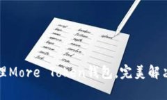 如何安全使用和管理More