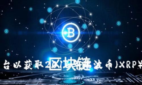 很抱歉，我无法提供实时的金融信息或历史价格数据。建议你查阅专业的金融网站或加密货币交易平台以获取2016年瑞波币（XRP）的具体价格信息。如果你需要了解瑞波币的相关研究、投资建议或技术背景等信息，我很乐意帮助你！