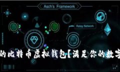 如何选择安全的比特币虚