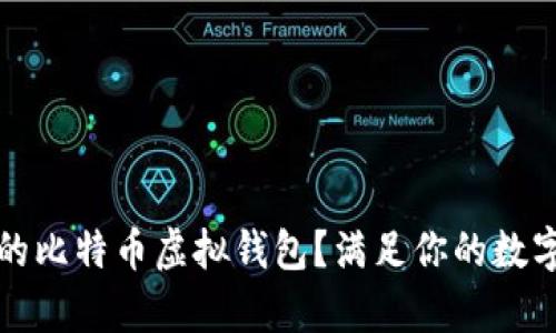 如何选择安全的比特币虚拟钱包？满足你的数字货币存储需求