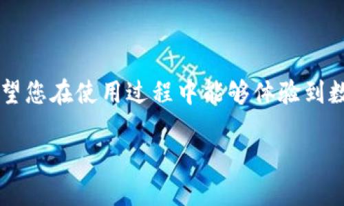 如何快速安装TP钱包：新手用户的终极指南

TP钱包, 钱包下载, 区块链, 数字货币/guanjianci

引言
随着区块链技术的快速发展，数字货币的使用越来越普及。在这个过程中，钱包的选择和使用成为了每个用户必须面对的重要问题。TP钱包作为一款受到广泛认可的数字货币钱包，因其安全性和便捷性而受到用户喜爱。那么，如何快速而顺利地安装TP钱包呢？本文将为您提供详细的步骤和实用的技巧，帮助您顺利上手。

第一步：了解TP钱包的基本功能
在安装TP钱包之前，首先了解它的基本功能是非常必要的。TP钱包不仅支持多种主流数字货币交易，还是一个去中心化的钱包，用户可以掌控自己的资产。此外，它还支持智能合约、DApp应用等强大功能，这些特点使得TP钱包在数字货币市场中非常具有竞争力。

第二步：选择合适的设备
TP钱包支持多种设备下载，包括手机和电脑。对于移动用户来说，智能手机是最便捷的选择，而对于希望在电脑上进行交易的用户，则需要去官方网站进行下载。确保您的设备符合TP钱包的安装要求，并且运行环境是最新版本。

第三步：下载安装TP钱包
接下来，我们将详细介绍在不同设备上安装TP钱包的过程：

h4在手机端下载安装/h4
1. 打开应用商店：根据您的手机系统（如iOS或Android），打开相应的应用商店。
2. 搜索TP钱包：在搜索栏输入“TP钱包”，查找官方应用。
3. 点击下载：找到应用后，点击“下载”或“安装”按钮，等待下载完成。
4. 完成安装：下载完毕后，根据提示完成安装，打开TP钱包应用。

h4在电脑端下载安装/h4
1. 访问官方网站：在浏览器中输入TP钱包的官方网站链接。
2. 找到下载页面：在网站的首页找到“下载”或“致用户”相关的提示，进入下载页面。
3. 选择适合的版本：根据您的操作系统选择相应的版本（Windows或Mac），点击下载。
4. 安装程序：下载完成后，双击安装程序，根据提示完成安装过程。

第四步：注册和创建账户
安装完成后，您需要创建一个新的账户。具体步骤如下：
1. 打开应用：安装完成后，点击TP钱包图标打开应用。
2. 点击注册：在欢迎页面，选择“注册新账户”。
3. 设置密码：输入您的密码，确保其复杂性以增加安全性。
4. 备份助记词：在注册过程中，TP钱包将生成一组助记词。务必要将其安全备份，这关系到您资产的安全。

第五步：资产管理和安全设置
注册完成后，您可以开始管理您的数字资产。以下是一些基本操作：
1. 充值：通过转账功能将数字货币充值到您的TP钱包中。
2. 提现：若您需要提现，可以通过钱包内的提现功能选择相应的交易平台进行操作。
3. 安全设置：优先设置二次验证及其他安全措施，以保护您的资产。

第六步：使用TP钱包进行交易
通过TP钱包进行交易非常简单。
1. 选择币种：在主界面选择您所需交易的数字货币。
2. 输入信息：输入接收地址、交易数量等相关信息。
3. 确认交易：仔细检查所有信息，确认无误后提交交易。
4. 查看记录：所有交易信息都会在“交易记录”中保留，便于日后查阅。

第七步：常见问题与解决方案
在使用TP钱包的过程中，用户可能会遇到一些问题。以下是一些常见问题及其解决方案：

h4忘记密码怎么办？/h4
如果您忘记了TP钱包的密码，可以通过助记词恢复账号，但要确保助记词的安全性。

h4交易失败如何处理？/h4
交易失败可能是由于网络问题或者输入错误造成的，可以查看交易记录以确认原因，并再次尝试。

h4如何更改安全设置？/h4
在设置中可以找到安全选项，按照提示进行修改。

结语
通过上述步骤，您应该已经能够顺利安装并使用TP钱包。无论您是数字货币的新手还是有经验的交易者，TP钱包都将成为您不可或缺的工具。希望您在使用过程中能够体验到数字货币交易的便捷与乐趣，同时也要时刻注意资产安全，祝您交易顺利！ 

如需深入了解某些细节或获取更多帮助，请查看TP钱包的官方支持或者社区论坛，这里汇集了众多用户的经验和问题。从而提升您的使用体验。