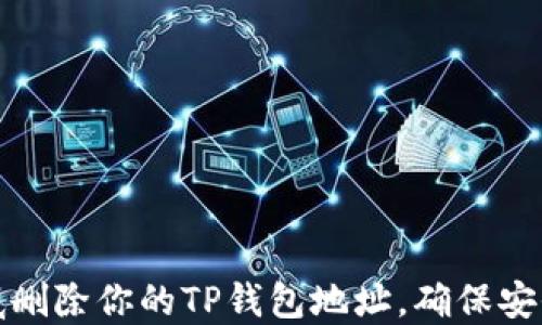 
如何彻底删除你的TP钱包地址，确保安全与隐私