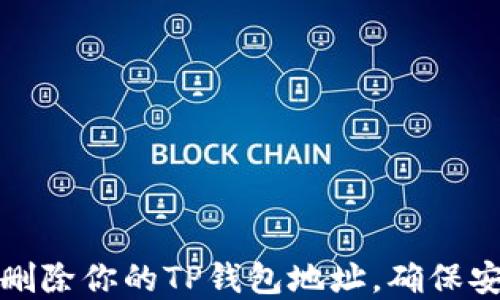 
如何彻底删除你的TP钱包地址，确保安全与隐私