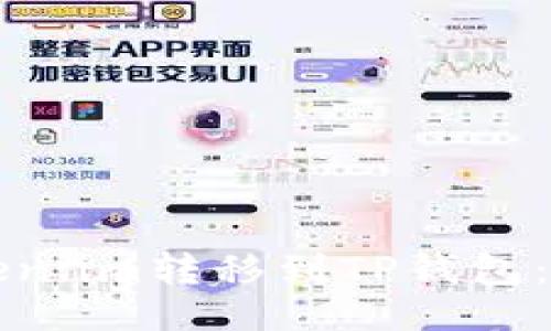 可以是：

如何轻松将Token.im转移到TP钱包：一步步转账指南