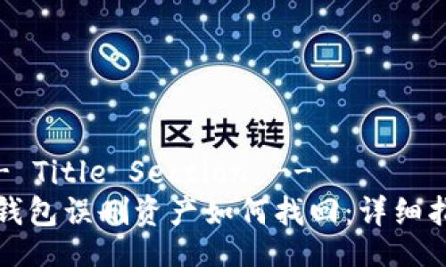 !-- Title Section --
TP钱包误删资产如何找回：详细指南
