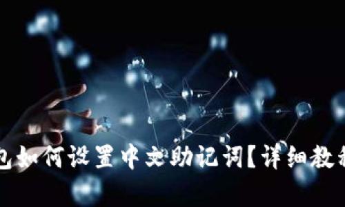 TP钱包如何设置中文助记词？详细教程解析