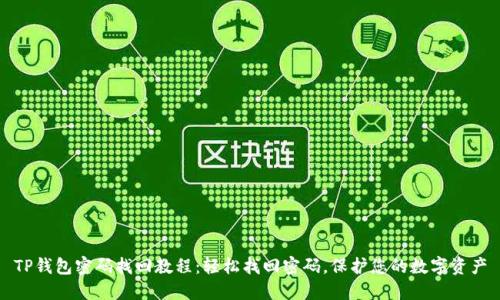 TP钱包密码找回教程：轻松找回密码，保护您的数字资产