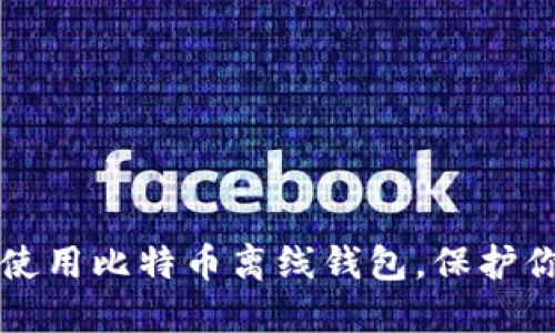 如何安全地使用比特币离线钱包,保护你的数字资产