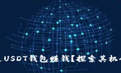 如何通过USDT钱包赚钱？探