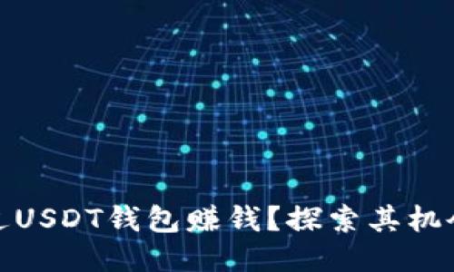 如何通过USDT钱包赚钱？探索其机会与风险