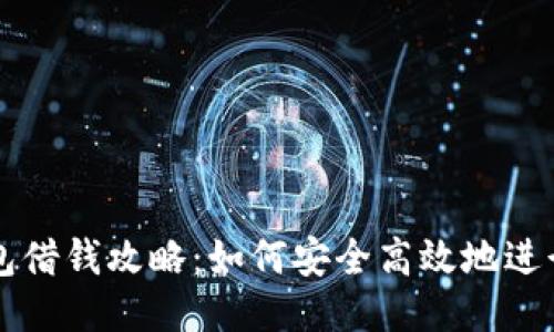 OP钱包借钱攻略：如何安全高效地进行借款