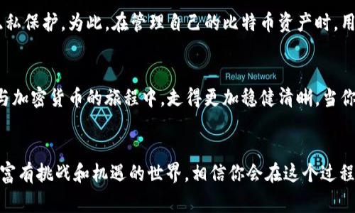   比特币核心钱包地址管理全解析：你应该知道的那些事 / 

 guanjianci 比特币核心钱包, 比特币地址, 加密货币, 数字资产 /guanjianci 

引言
在比特币的世界中，理解钱包和地址管理是每个投资者必须掌握的基本知识。对任何刚接触比特币和加密货币的新手而言，“比特币核心钱包有几个地址”似乎是一个简单的问题，但实际上它涉及到更深层次的安全性、隐私以及资产管理。不论是小额投资者还是大额交易者，都需要掌握这一点，这样才能更好地维护自己的资产安全。

比特币核心钱包概述
比特币核心钱包（Bitcoin Core Wallet）是比特币的官方钱包之一，提供了存储和管理比特币所需的全部功能。与其他钱包相比，比特币核心钱包是一个全节点钱包，意味着它下载了整个比特币区块链。那么，这种钱包在地址管理上具体有什么特点呢？

比特币地址结构
比特币地址是用来接收和发送比特币的佛陈。它们由数字和字母组成，在使用时可以简化为二维码，非常便于分享。比特币核心钱包可以生成三种主要类型的地址：P2PKH（以1开头）、P2SH（以3开头）和Bech32（以bc1开头）。

比特币核心钱包的地址数量
一个比特币核心钱包可以生成多个地址，但实际上没有严格的上限。每打开一次新地址，会通过钱包内部的随机数生成算法，而地址的生成是基于这套算法的新鲜性和独特性。因此，用户可以创建任意数量的地址以满足不同的需求，如提高隐私性或进行多重签名。

如何管理多个比特币地址
管理多个比特币地址是确保投资安全的重要措施。用户通常通过分类或标签的方式对不同地址进行整理，例如用于日常消费的地址和用于存储资产的长线投资地址。此外，利用硬件钱包、冷钱包等形式进行离线存储也是一种保护措施。合理安排和管理地址可以显著提高资产的安全性。

为什么要使用多个地址
使用多个地址有助于提高隐私性。通常情况下，许多用户会担心资金的追踪问题，因为比特币交易是公开的，任何人都可以查看余额和交易历史。使用多个地址进行交易，可以散发资金的痕迹，从而提升用户的匿名性和安全性。

如何创建新的比特币地址
在比特币核心钱包中，创造新地址的步骤非常简单。用户只需点击“文件”，然后选择“接收地址”选项，接下来在弹出的窗口中点击“新建地址”即可。每次你创建新地址时，系统都会自动生成一个新的公钥和私钥。务必要妥善保管您的私钥，确保不会泄露。

比特币地址与隐私
隐私是加密货币用户的重中之重。如果你只使用一个比特币地址，其余额和交易记录都将公开于所有人，给你的财务状况带来潜在的威胁。因此，建议采用分散使用多个地址，来保证你资金流动的隐私。通过多地址管理，虽然交易记录仍然是公开的，但实际控制资金的人只有单个地址的持有者。

比特币地址的安全性
正确管理比特币地址需要考虑到安全性。即便生成了多个地址，而这些地址的私钥泄露，资产依然会处于危险中。因此，利用硬件钱包（例如Ledger和Trezor）来存放私钥是一种更安全的选择。同时，确保你的电脑和网络环境的安全性也相当重要。定期更新软件和见钱防火墙都是值得注意的步骤。

总结与建议
比特币核心钱包为用户提供了灵活的地址管理能力。虽然技术细节可能让许多新手感到困惑，但合理使用多个地址可以带来更高的安全性和隐私保护。为此，在管理自己的比特币资产时，用户应努力掌握这些基本技能，以更好地享受比特币所提供的无穷可能性。

继续学习与探索
如果你有兴趣深入了解比特币核心钱包及其地址管理，不妨通过官方文档、社区论坛和相关书籍进一步学习。这些资源将帮助你在了解比特币与加密货币的旅程中，走得更加稳健清晰。当你掌握了钱包的使用技巧后，你将能够更加自信地参与到这个日益增长的数字经济中。

致读者
总之，理解“比特币核心钱包有几个地址”并不是简单的问题，而是通向更高层次的资金管理、资产保护和隐私保障的桥梁。让我们一起走入这个富有挑战和机遇的世界，相信你会在这个过程中收获颇丰。