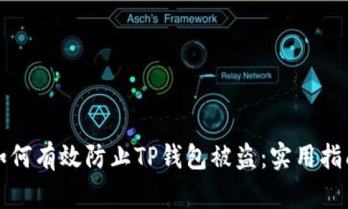 如何有效防止TP钱包被盗：实用指南