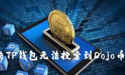 如何解决TP钱包无法搜索到Dojo币的问题？