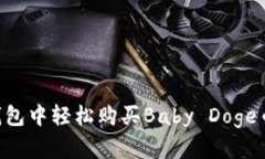 如何在TP钱包中轻松购买