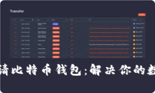 如何在谷歌上申请比特币钱包：解决你的数字货币存储难题