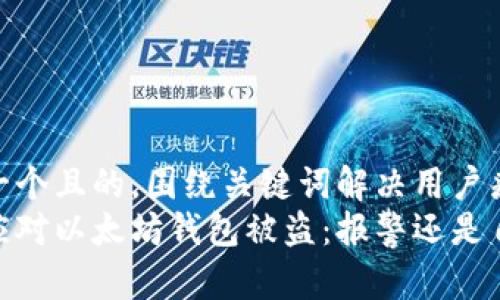 思考一个且的，围绕关键词解决用户痛点  
如何应对以太坊钱包被盗：报警还是自救？