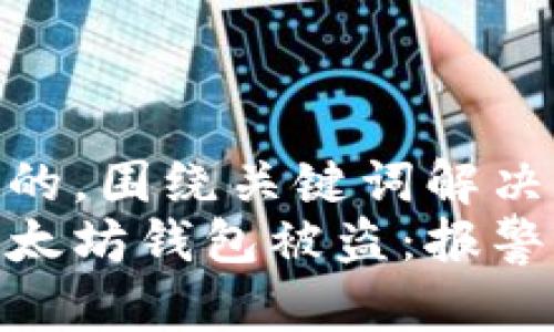 思考一个且的，围绕关键词解决用户痛点  
如何应对以太坊钱包被盗：报警还是自救？