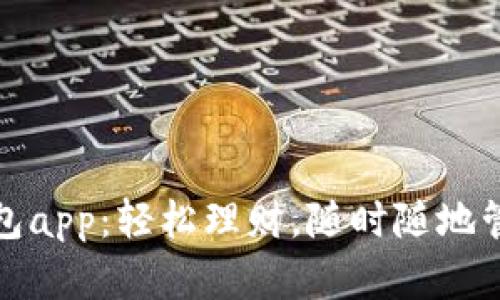 下载手机钱包app：轻松理财，随时随地管理你的资金