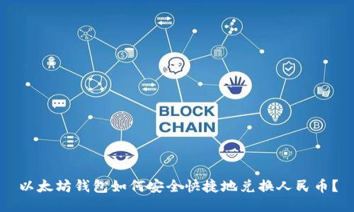 以太坊钱包如何安全快捷地兑换人民币？