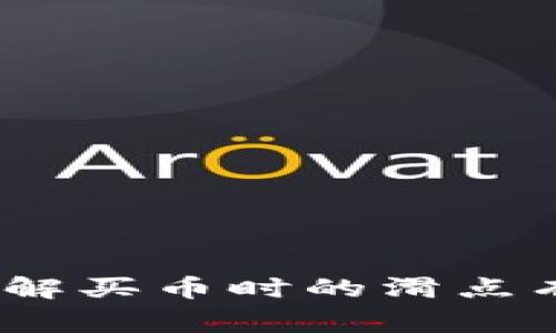 买币时的滑点是指实际成交价格与预期成交价格之间的差异。在使用TP钱包等加密货币交易平台时，用户可能会遇到这种情况。滑点通常发生在市场波动较大或流动性不足时。当你下单时，市场价格可能已经变化，导致最终成交价格与下单时的价格不一致。

### 滑点的影响因素
- **市场波动性**：在价格剧烈波动时，滑点可能变大。
- **订单类型**：限价单在一定程度上可以减少滑点，而市价单则可能面临更大的滑点风险。
- **流动性**：流动性较差的市场可能导致更高的滑点，因为没有足够的买卖订单来支持你的交易。

### 如何减少滑点
1. **选择流动性更高的交易对**：流动性越高，滑点越小。
2. **使用限价单**：确保你以自己愿意接受的价格买入或卖出。
3. **在市场波动较小时交易**：避开市场波动较大的时间段，以减少价格变化带来的影响。

在使用TP钱包或其他交易平台时，了解滑点的概念，有助于你做出更好的交易决策，保护你的投资。希望这些信息对你了解买币时的滑点有帮助！如果有其他问题，欢迎继续询问。