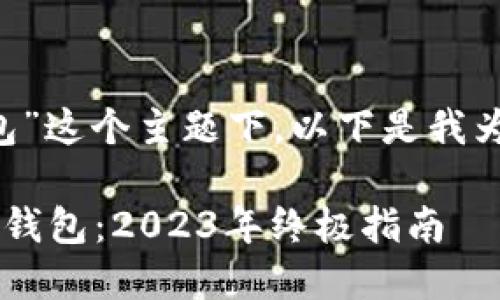 在关于“苹果用什么以太坊钱包”这个主题下，以下是我为您撰写的、关键词和内容大纲。

苹果用户如何选择最佳以太坊钱包：2023年终极指南