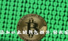 如何在谷歌浏览器中添加