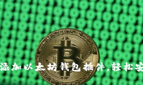 如何在谷歌浏览器中添加以太坊钱包插件，轻松安全管理您的数字资产