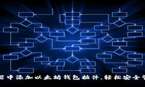 如何在谷歌浏览器中添加以太坊钱包插件，轻松安全管理您的数字资产