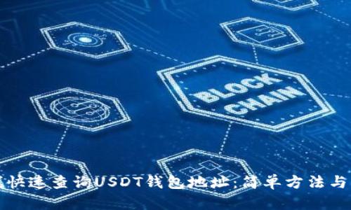 如何在线快速查询USDT钱包地址：简单方法与实用技巧