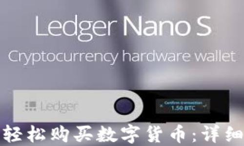 
在TP钱包上如何轻松购买数字货币：详细步骤与实用攻略