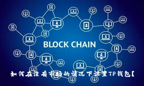 如何在没有市场的情况下设置TP钱包？