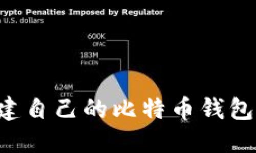 如何轻松创建自己的比特币钱包：步骤与技巧