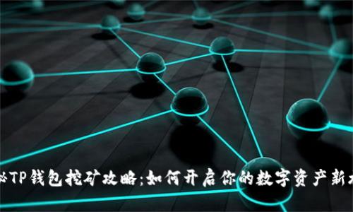 揭秘TP钱包挖矿攻略：如何开启你的数字资产新旅程