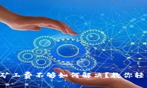 TP钱包矿工费不够如何解决？教你轻松应对！