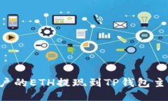 如何将币安账户的ETH提现