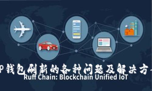TP钱包刷新的各种问题及解决方案