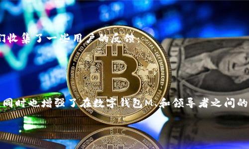    TP钱包头像上传全攻略：简单几步轻松搞定  / 

 guanjianci  TP钱包, 上传头像, 数字钱包, 用户体验  /guanjianci 

一、TP钱包简介
TP钱包（Trust Wallet）是一款安全且易用的数字货币钱包，支持多种加密货币的存储与管理。随着区块链技术的发展，越来越多的用户开始关注如何使用这些钱包，如何提高自己的用户体验，以及如何保护自己的隐私。在TP钱包中，个性化头像的上传，不仅能让钱包显得更加生动，也有助于用户在不同场合下更好地识别和管理自己的资产。

二、为什么要上传头像
在数字钱包中上传头像，有几个显而易见的好处。一方面，个性化的头像能够提升用户的身份识别度，让你的钱包在众多钱包中独树一帜；另一方面，上传头像也是保护自己隐私的一种方式，通过头像可以减少他人对你资产的直接关注。

三、如何登录TP钱包
在上传头像之前，首先需要确保你已经顺利登录TP钱包。如果还没有下载或安装TP钱包，可以前往各大应用商店或官网下载。
1. 打开TP钱包应用，输入你的账号和密码；
2. 完成双因素身份验证（如有设置）；
3. 登录成功后，进入主界面。

四、上传头像的具体步骤
上传头像的过程其实相当简单，只需几步即可完成。以下是详细的步骤：
1. 在TP钱包主界面，点击右下角的“设置”图标；
2. 进入设置页面后，找到“个人资料”选项并点击；
3. 在个人资料页中，你将看到目前的头像和昵称，点击头像部分；
4. 系统会弹出选择框，允许你从相册中选择现有的照片，或者直接拍摄新的照片；
5. 选择好头像后，你可以对其进行裁剪，确保头像符合要求；
6. 完成后，点击“保存”按钮，头像即可更新成功。

五、头像上传常见问题
在上传头像的过程中，用户们有时会遇到一些问题。以下是一些常见的问题及解决方案：
1. **上传的图片格式不正确**：确保所上传的头像是JPEG、PNG或GIF格式，这三种格式是支持的常见文件类型。
2. **图片过大无法上传**：尽量将头像的文件大小控制在2MB以内，过大的图片可能会导致上传失败。
3. **无法访问相册或者拍照功能**：检查您的应用权限设置，确保TP钱包有访问相册和相机的权限。

六、建议与小窍门
为了让你的头像更加个性化，以下是一些建议和小窍门：
1. **选择清晰的头像**：尽量选择一张清晰且不模糊的图片，给人以专业的形象。
2. **注重背景**：如果拍摄头像，注意背景的整洁，简约的背景能使头像更突出。
3. **适合你的风格**：根据你的个性和风格，选择一张能代表自己的头像，如喜欢运动可以选运动照，喜欢旅行可以选旅行照。

七、社区反馈与用户经验
很多用户在上传头像后的使用体验中表示，个性化头像确实提高了他们对TP钱包的满意度。同时，他们也乐于分享自己的头像选择故事。在这里，我们收集了一些用户的反馈：
用户A：“我喜欢在头像中加入我的爱好元素，这让我在使用钱包时感到如同与朋友聊天。”
用户B：“上传头像让我觉得更有归属感，在区块链的世界中，多了一些人情味。”

八、总结
上传头像在TP钱包中并非一项复杂的操作，而是提升用户体验的一种简单方式。通过个性化头像，用户不仅能够更加直观地管理和识别自己的资产，同时也增强了在数字钱包M、和领导者之间的归属感。希望本文的分享能帮助你顺利上传自己的头像，享受更加丰富的数字货币管理体验。

经过以上介绍，希望您对TP钱包的头像上传过程已经有了清晰的了解！如有其他疑问，欢迎随时反馈。