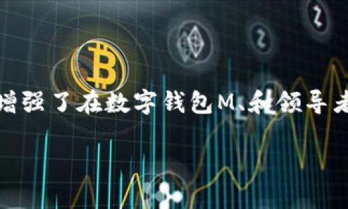    TP钱包头像上传全攻略：简单几步轻松搞定  / 

 guanjianci  TP钱包, 上传头像, 数字钱包, 用户体验  /guanjianci 

一、TP钱包简介
TP钱包（Trust Wallet）是一款安全且易用的数字货币钱包，支持多种加密货币的存储与管理。随着区块链技术的发展，越来越多的用户开始关注如何使用这些钱包，如何提高自己的用户体验，以及如何保护自己的隐私。在TP钱包中，个性化头像的上传，不仅能让钱包显得更加生动，也有助于用户在不同场合下更好地识别和管理自己的资产。

二、为什么要上传头像
在数字钱包中上传头像，有几个显而易见的好处。一方面，个性化的头像能够提升用户的身份识别度，让你的钱包在众多钱包中独树一帜；另一方面，上传头像也是保护自己隐私的一种方式，通过头像可以减少他人对你资产的直接关注。

三、如何登录TP钱包
在上传头像之前，首先需要确保你已经顺利登录TP钱包。如果还没有下载或安装TP钱包，可以前往各大应用商店或官网下载。
1. 打开TP钱包应用，输入你的账号和密码；
2. 完成双因素身份验证（如有设置）；
3. 登录成功后，进入主界面。

四、上传头像的具体步骤
上传头像的过程其实相当简单，只需几步即可完成。以下是详细的步骤：
1. 在TP钱包主界面，点击右下角的“设置”图标；
2. 进入设置页面后，找到“个人资料”选项并点击；
3. 在个人资料页中，你将看到目前的头像和昵称，点击头像部分；
4. 系统会弹出选择框，允许你从相册中选择现有的照片，或者直接拍摄新的照片；
5. 选择好头像后，你可以对其进行裁剪，确保头像符合要求；
6. 完成后，点击“保存”按钮，头像即可更新成功。

五、头像上传常见问题
在上传头像的过程中，用户们有时会遇到一些问题。以下是一些常见的问题及解决方案：
1. **上传的图片格式不正确**：确保所上传的头像是JPEG、PNG或GIF格式，这三种格式是支持的常见文件类型。
2. **图片过大无法上传**：尽量将头像的文件大小控制在2MB以内，过大的图片可能会导致上传失败。
3. **无法访问相册或者拍照功能**：检查您的应用权限设置，确保TP钱包有访问相册和相机的权限。

六、建议与小窍门
为了让你的头像更加个性化，以下是一些建议和小窍门：
1. **选择清晰的头像**：尽量选择一张清晰且不模糊的图片，给人以专业的形象。
2. **注重背景**：如果拍摄头像，注意背景的整洁，简约的背景能使头像更突出。
3. **适合你的风格**：根据你的个性和风格，选择一张能代表自己的头像，如喜欢运动可以选运动照，喜欢旅行可以选旅行照。

七、社区反馈与用户经验
很多用户在上传头像后的使用体验中表示，个性化头像确实提高了他们对TP钱包的满意度。同时，他们也乐于分享自己的头像选择故事。在这里，我们收集了一些用户的反馈：
用户A：“我喜欢在头像中加入我的爱好元素，这让我在使用钱包时感到如同与朋友聊天。”
用户B：“上传头像让我觉得更有归属感，在区块链的世界中，多了一些人情味。”

八、总结
上传头像在TP钱包中并非一项复杂的操作，而是提升用户体验的一种简单方式。通过个性化头像，用户不仅能够更加直观地管理和识别自己的资产，同时也增强了在数字钱包M、和领导者之间的归属感。希望本文的分享能帮助你顺利上传自己的头像，享受更加丰富的数字货币管理体验。

经过以上介绍，希望您对TP钱包的头像上传过程已经有了清晰的了解！如有其他疑问，欢迎随时反馈。