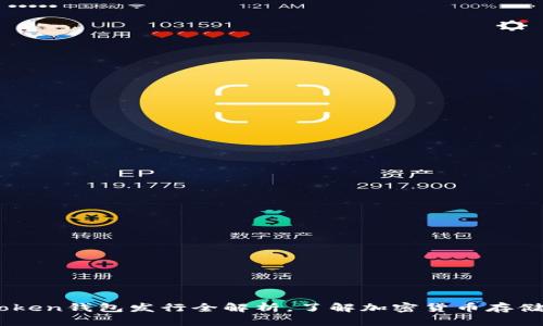 2019年1月：Token钱包发行全解析，了解加密货币存储的安全与便捷