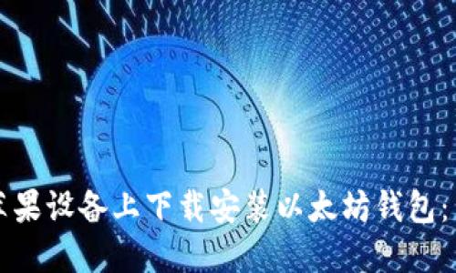 如何在苹果设备上下载安装以太坊钱包：简易指南