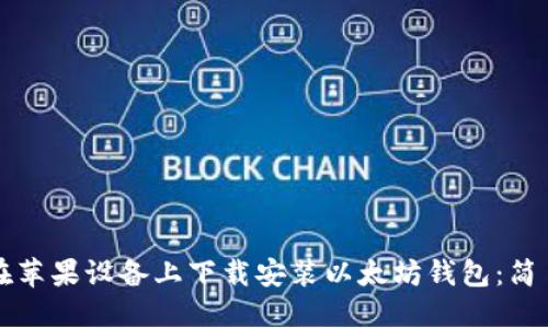 如何在苹果设备上下载安装以太坊钱包：简易指南