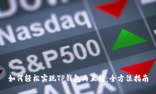 如何轻松实现TP钱包内互转：全方位指南