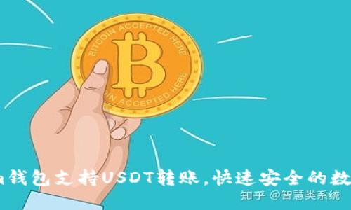 ### Token.im钱包支持USDT转账，快速安全的数字资产管理选择