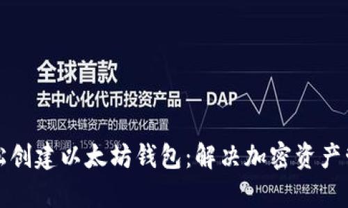 如何轻松创建以太坊钱包：解决加密资产管理痛点