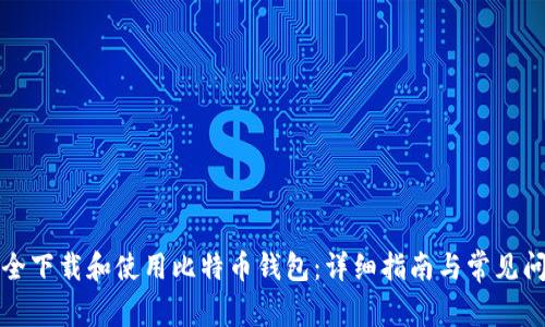 如何安全下载和使用比特币钱包：详细指南与常见问题解答