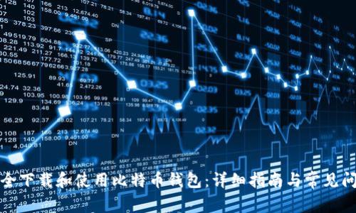 如何安全下载和使用比特币钱包：详细指南与常见问题解答