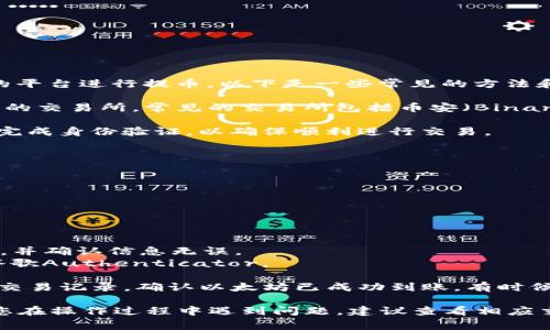 要将以太坊提到TP钱包（Token Pocket），您需要选择合适的平台进行提币。以下是一些常见的方法和步骤，帮助您将以太坊提到TP钱包：

1. **选择交易所**：您需要选择一个支持以太坊（ETH）提币的交易所。常见的交易所包括币安（Binance）、火币（Huobi）、OKEx等。

2. **创建并验证账户**：在选定的交易所创建用户账户，并完成身份验证，以确保顺利进行交易。

3. **获取TP钱包地址**：
   - 打开您的TP钱包应用。
   - 找到以太坊钱包（ETH），点击进入。
   - 点击“接收”或“充值”，复制您的以太坊地址。

4. **提币操作**：
   - 登录您的交易所账户，找到资产或钱包功能。
   - 选择以太坊（ETH）以及提币选项。
   - 粘贴您在TP钱包中复制的以太坊地址，输入提币金额，并确认信息无误。
   - 完成提币流程，通常会有二次验证，如短信验证码或谷歌Authenticator。

5. **确认转账**：提币申请提交后，您可以在TP钱包中查看交易记录，确认以太坊已成功到账。有时候转账需要一定时间，具体取决于网络的拥堵情况。

通过以上步骤，您应该能够顺利将以太坊提到TP钱包。如果您在操作过程中遇到问题，建议查看相应交易所的帮助支持页面，或者在TP钱包的官方渠道寻求帮助。